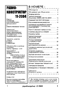 Радиоконструктор. Выпуск №11 за ноябрь 2004 года.