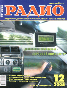 Радио. Выпуск №12 за декабрь 2005 года.