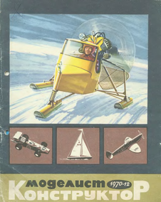 Моделист - конструктор. Выпуск №12 за декабрь 1970 года.