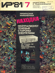 Изобретатель и рационализатор. Выпуск №7 за июль 1981 года.