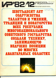 Изобретатель и рационализатор. Выпуск №12 за декабрь 1982 года.