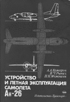 Устройство и летная эксплуатация самолета Ан-26.