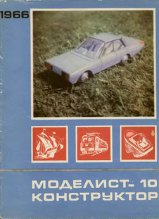 Моделист - конструктор. Выпуск №10 за октябрь 1966 года.