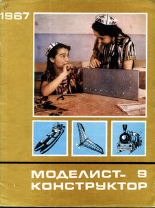 Моделист - конструктор. Выпуск №9 за сентябрь1967 года.