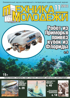Техника - молодежи. Выпуск №11 за ноябрь 2012 года.