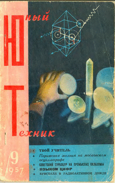 Юный техник. Выпуск №9 за сентябрь 1957 года.