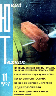 Юный техник. Выпуск №11 за ноябрь 1957 года.