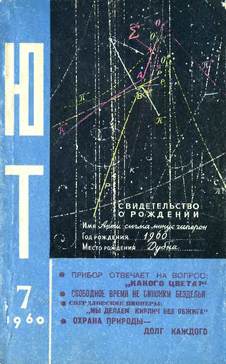 Юный техник. Выпуск №7 за июль 1960 года.