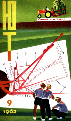 Юный техник. Выпуск №9 за сентябрь 1962 года.