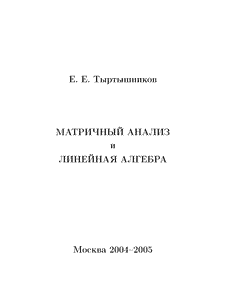 Лекции по матричному анализу и линейной алгебре.